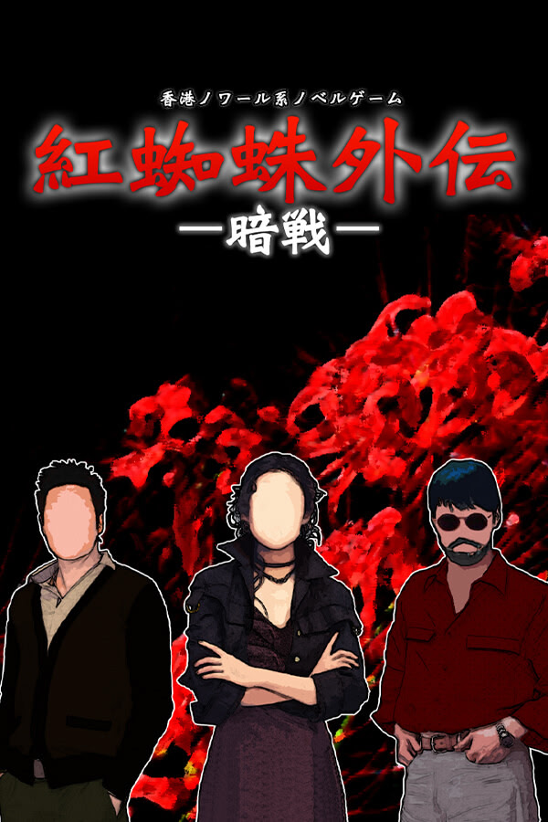 紅蜘蛛外伝：暗戦