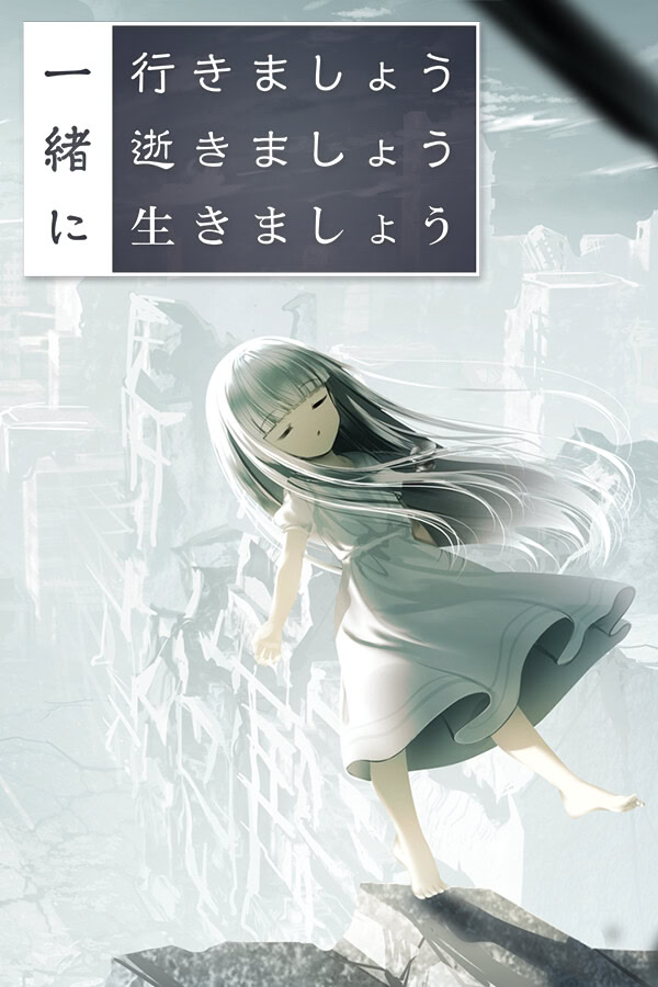 一緒に行きましょう逝きましょう生きましょう