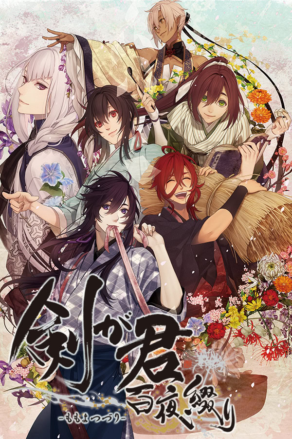 剣が君 百夜綴り