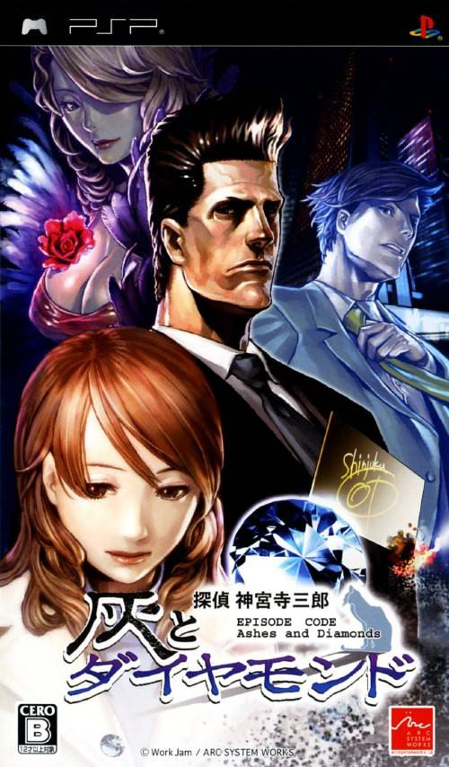 探偵 神宮寺三郎 灰とダイヤモンド