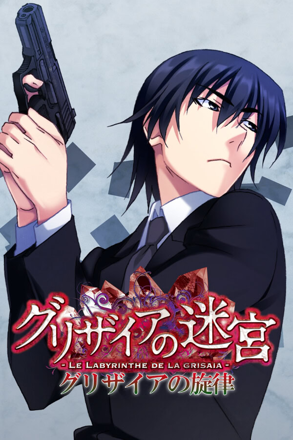 グリザイアの旋律