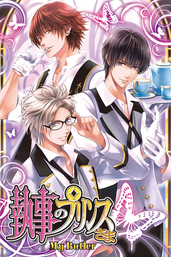 執事のプリンスさま