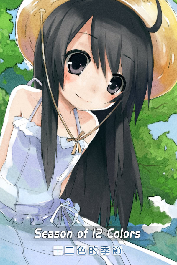 十二色的季节