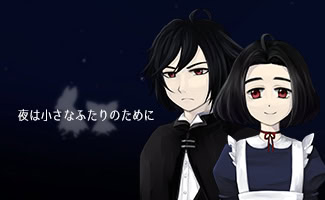 夜は小さなふたりのために
