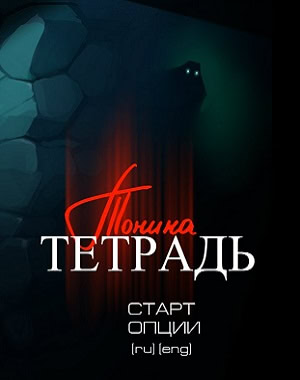 Тонина тетрадь