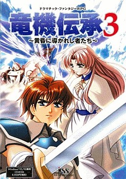 竜機伝承3 ～黄昏に導いた者たち～