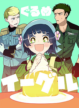 ぐるめ×イーグル