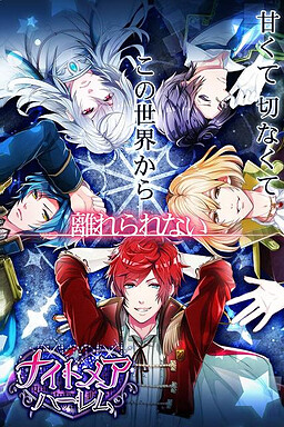 ナイトメアハーレム