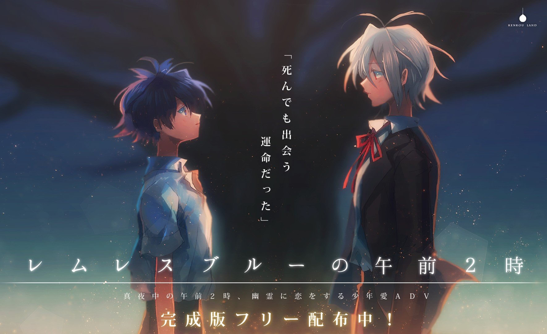 レムレスブルーの午前２時