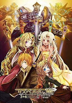 リズベルルの魔4　アルバトリス篇～竜の試練～