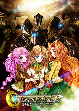 リズベルルの魔5　リィガイム篇～想いの行方～