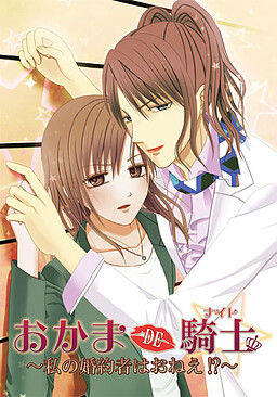 おかまDE騎士 ～私の婚約者はおねえ!?～