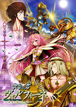 黄昏の君 ヴォルフィーネ  ～真昼の国と月の国～