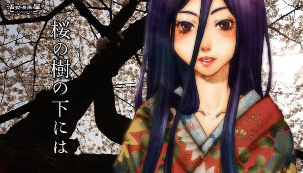 桜の樹の下には