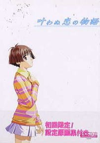 叶わぬ恋の物語