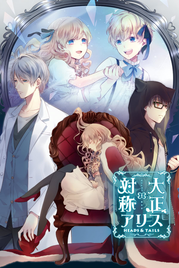 大正×対称アリス HEADS&TAILS