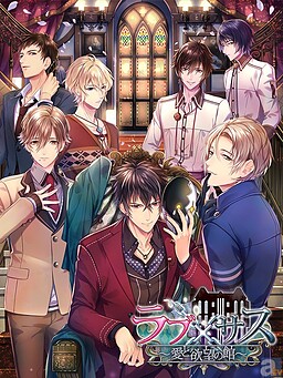 ラブ×サス～愛と欲望の館～