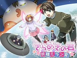 きらめきの君 ～妖精ミラン変～