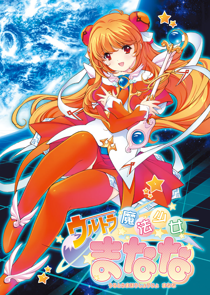 ウルトラ魔法少女まなな vol.1