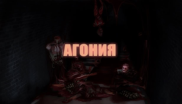 Агония