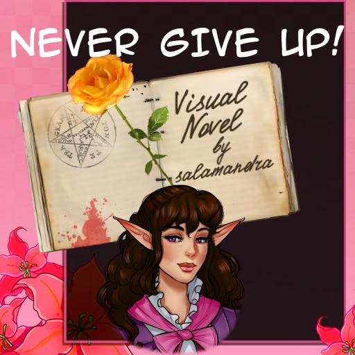 Никогда не сдавайся