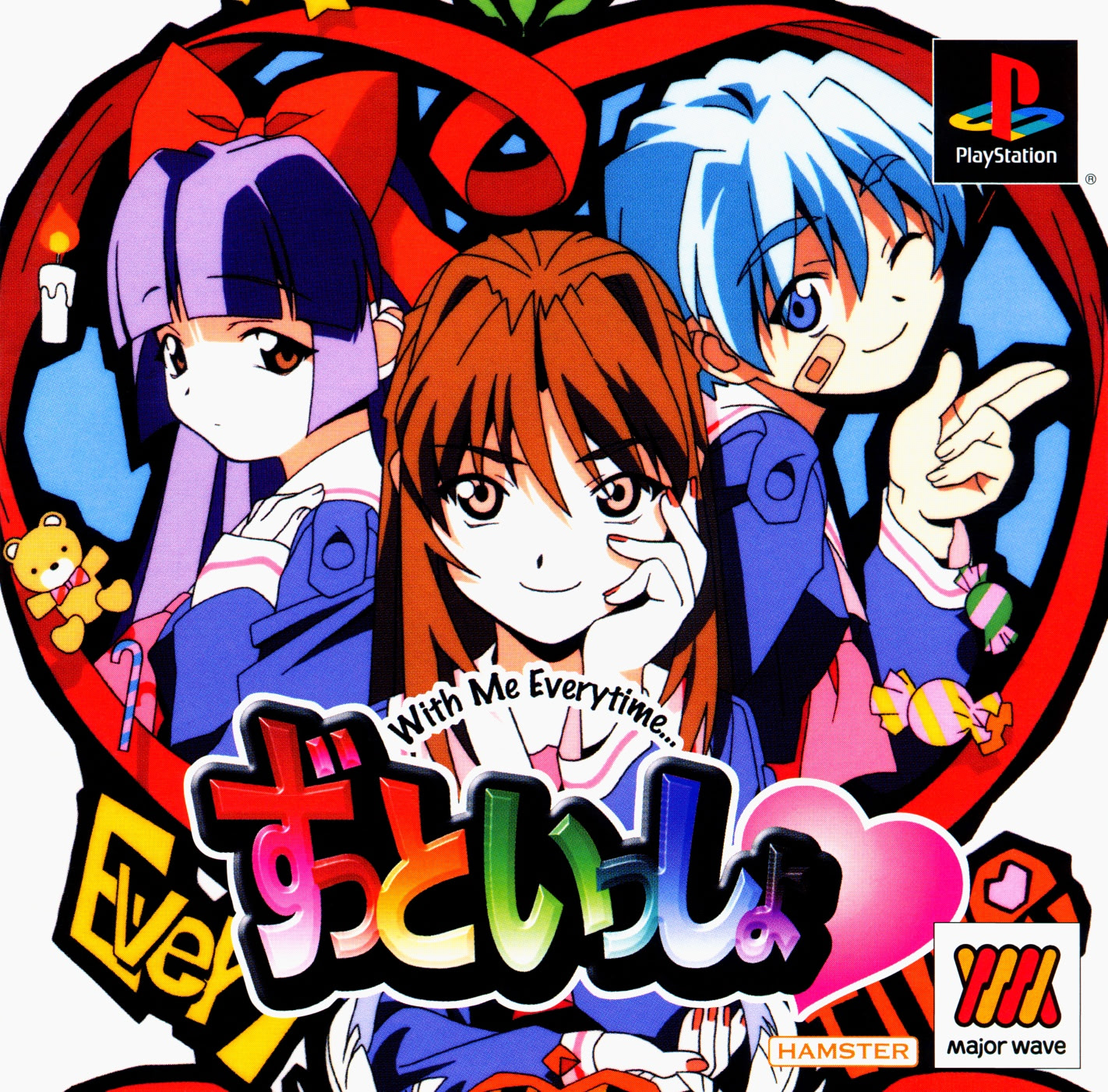 ずっといっしょ