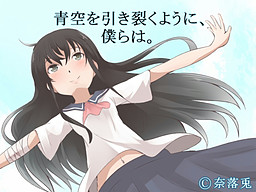 青空を引き裂くように、僕らは。