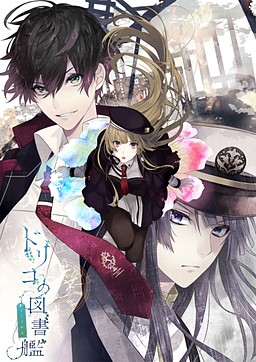 ドリコの図書艦