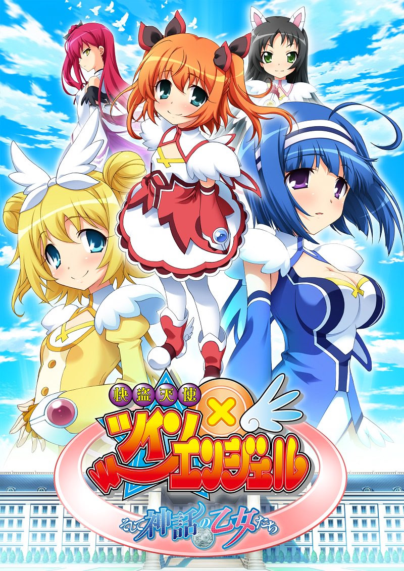 快盗天使ツインエンジェル ～そして神話の乙女たち～