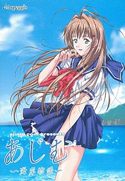 あじむ～海岸物語～
