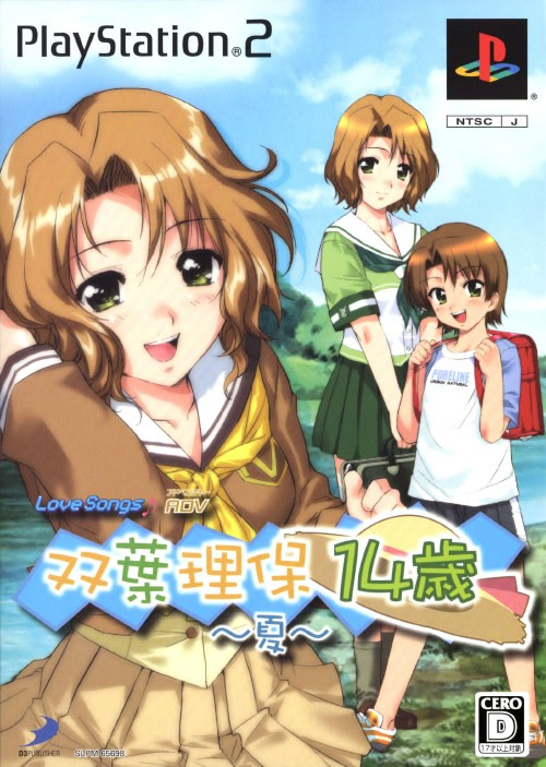 LoveSongs♪アドベンチャー 双葉理保14歳〜夏〜