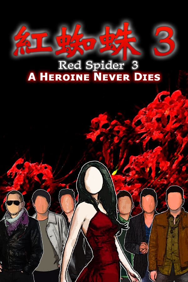 紅蜘蛛3/Red Spider3