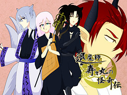 退魔師寿々丸の怪奇伝