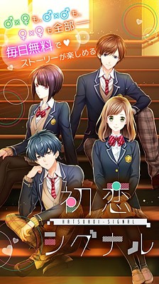 初恋シグナル