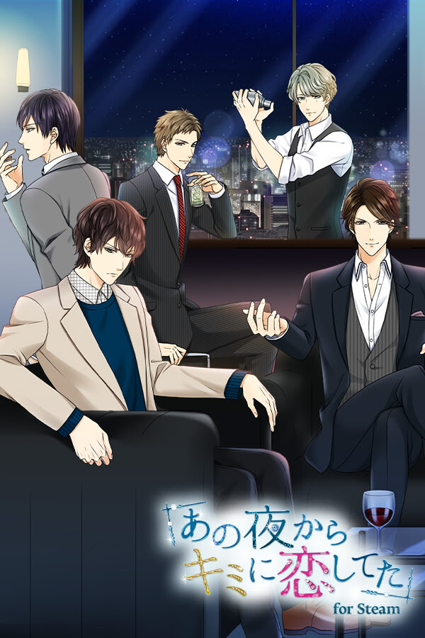 あの夜からキミに恋してた