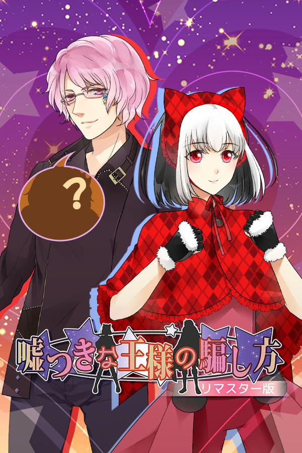 嘘つきな王様の騙し方