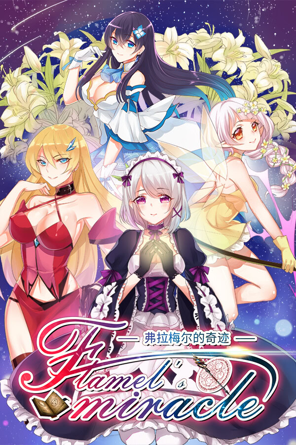 弗拉梅尔的奇迹