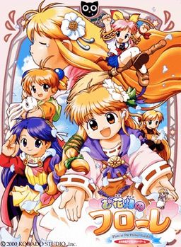 お花畑のフローレ