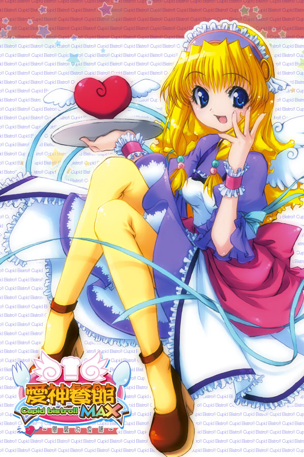 愛神餐館Cupid Bistro!!