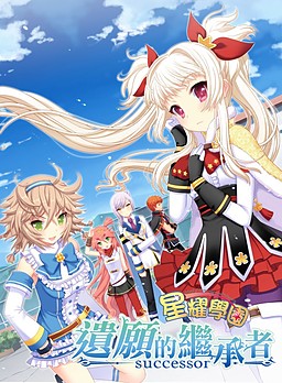 星耀學園-遺願的繼承者