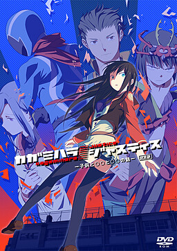 カガミハラ／ジャスティス －子供と◯◯と◯◯の話－