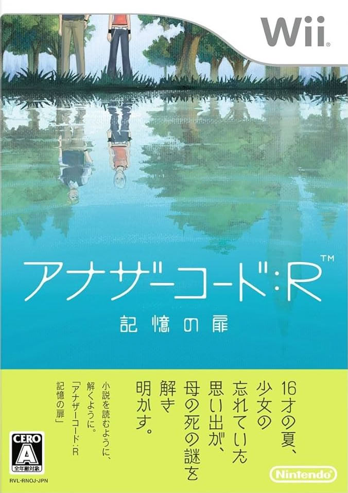 アナザーコード: R 記憶の扉
