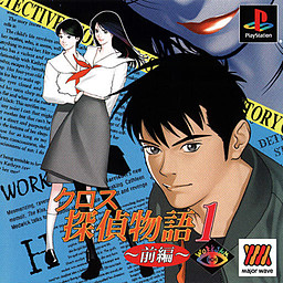 クロス探偵物語～もつれた7つのラビリンス～