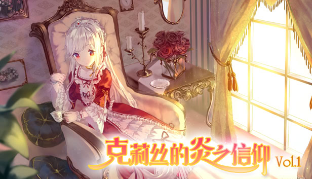 克莉丝的炎之信仰 Vol.1