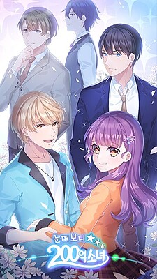 눈떠보니 200억 소녀