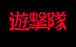 遊撃隊・番外編