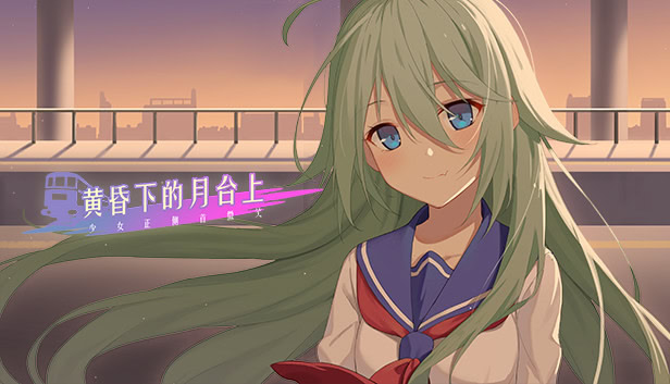 黄昏下的月台上，少女正侧首微笑