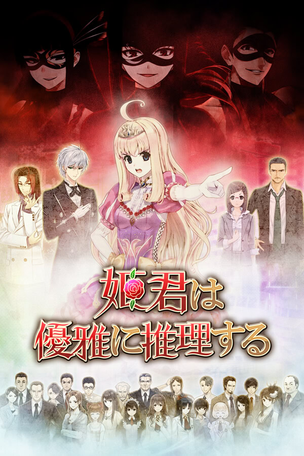 姫君は優雅に推理する