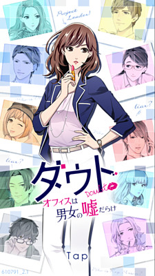 ダウト～オフィスは男女の嘘だらけ～