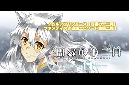 周縁の十二月～白-収穫の十二月追加エピソード集vol.2